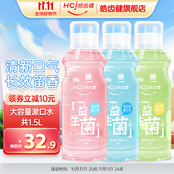 Hosjam 皓齿健 漱口水500mlx3大瓶 益生菌清焱净透男女士清新口气0酒精漱口留香全利兔-实时优惠快报