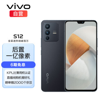 vivo S12 8GB+256GB 耀黑 一亿像素 4400万超清前置 KPL比赛用机测试认证 快充 智能 长续航 游戏 5G手机