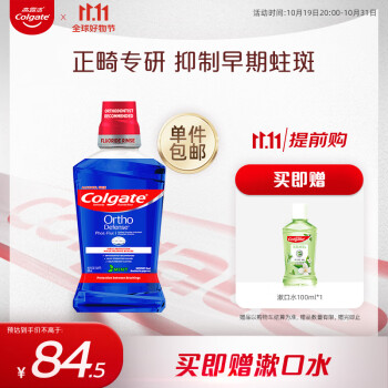 Colgate 高露洁 漱口水便携氟乐漱口水500ml正畸漱口液 含氟防蛀再矿化脱矿美妆个护类商品-全利兔-实时优惠快报