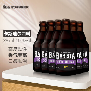 网红巧克力啤酒！比利时进口卡斯迪尔特浓巧克力精酿啤酒 Kasteel Quad 330ml*6瓶