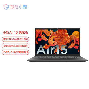 联想小新Air15锐龙版性能轻薄本 15.6英寸全面屏办公笔记本电脑(6核R5-5500U 16G 512G 高色域)深空灰