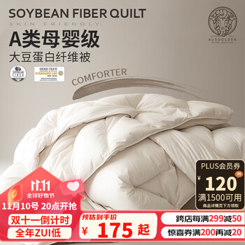 20点开始：AUSGOLDENMIX A类面料大豆蛋白纤维抗菌四季被 200*230cm全利兔-实时优惠快报