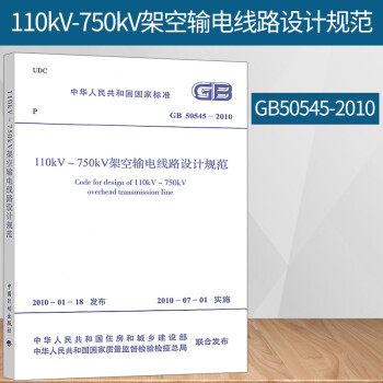 正版 GB50545-2010 110kV~750kV架空输电线路设计规范 替代 DL/T5092-1999 发输变电考试规范 中国计划出版社