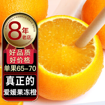 生活＆好管家四川爱媛38号果冻橙净重5斤(65-70)[个人尝鲜]食品类商品-全利兔-实时优惠快报