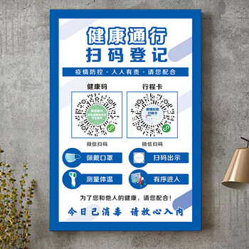 依乐福疫情防控提示牌健康码行程码防疫宣传贴纸海报新冠德尔塔病毒