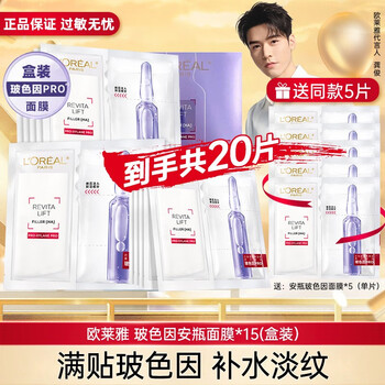 限移动端：巴黎欧莱雅 欧莱雅（LOREAL） 补水保湿玻尿酸淡纹面膜安瓶面膜20片美妆个护类商品-全利兔-实时优惠快报