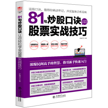 81句炒股口诀让你轻松学会股票实战技巧教你炒盘口知识看盘量价波浪理论盘术K线均线形态技术