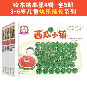 《铃木绘本第4辑：快乐成长系列》（套装共5册）文具图书类商品-全利兔-实时优惠快报