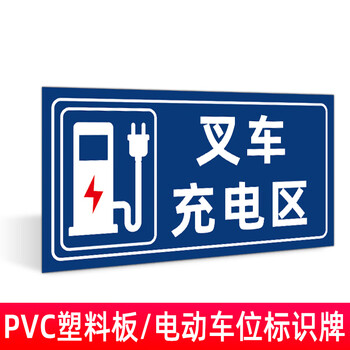 云创典电动汽车车位牌充电停放区安全标识牌商场停车场充电区警示标志