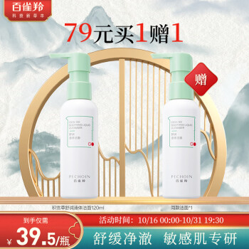 PECHOIN 百雀羚 洗面奶 积雪草舒润液体洁面美妆个护类商品-全利兔-实时优惠快报