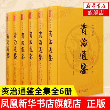 低过开门红：《汇评精注·资治通鉴》（精装、套装共6册）全利兔-实时优惠快报