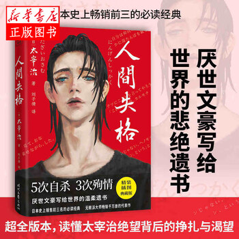人间失格 太宰治 时代文艺出版社新华书店正版图书