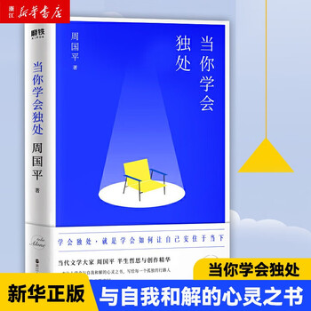 《当你学会独处》文具图书类商品-全利兔-实时优惠快报