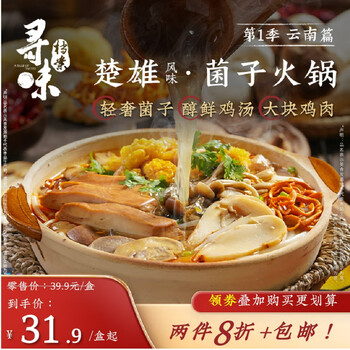 概率券、PLUS会员：寻味档案第1季 云南菌子火锅 288g*2件全利兔-实时优惠快报