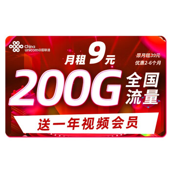 中国联通 联通流量卡5电话卡大流量4手机卡上网卡不限速低月租大王卡校园卡 王者卡丨9元200G全国+数码类商品-全利兔-实时优惠快报