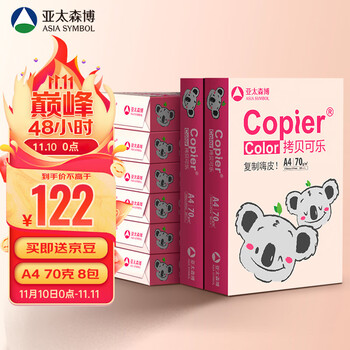 亚太森博 粉考拉 A4复印纸 70g 500张/包*8包（4000张）全利兔-实时优惠快报