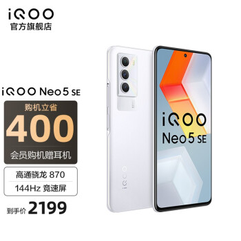 vivo iQOO Neo5SE 骁龙870 144Hz竞速屏 55W闪充5G全网通电竞游戏智能手机 12GB+256GB岩晶白 官方标配