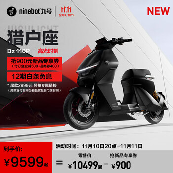 Ninebot 九号 电动车新品高光时刻猎户座Dz 110P电动自行车 订金7500起 到手9599全利兔-实时优惠快报