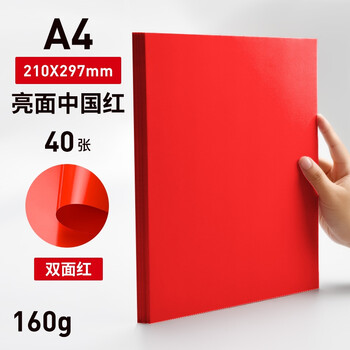 红色双面中国a4卡纸160g亮面正方形纸类