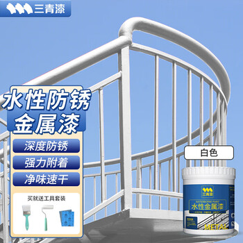 三青 水性金属漆铁栏杆门窗暖气片不锈钢铝合金翻新改色防锈涂料防水漆 白色1KG家具家装类商品-全利兔-实时优惠快报