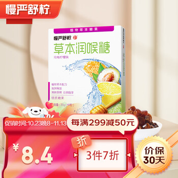 京东直播价：慢严舒柠 润喉糖 草本乌梅柠檬味 20g（10粒）全利兔-实时优惠快报