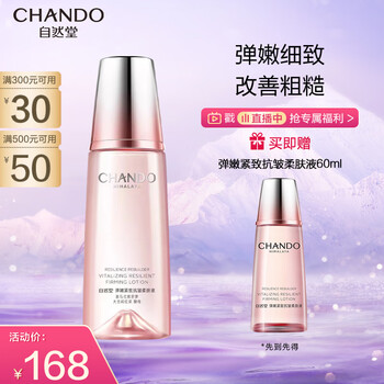 CHANDO 自然堂 弹嫩紧致抗皱气色液 160ml全利兔-实时优惠快报