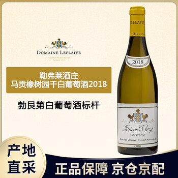 LEFLAIVE 勒弗莱 双鸡 马贡橡树园 干白葡萄酒 2018年 750ml 单瓶装食品类商品-全利兔-实时优惠快报