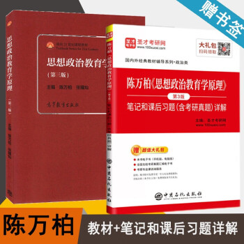 陈万柏 思想政治教育学原理 第三版 第3版 教材+ 笔记和课后习题 含考研真题详解 共2本