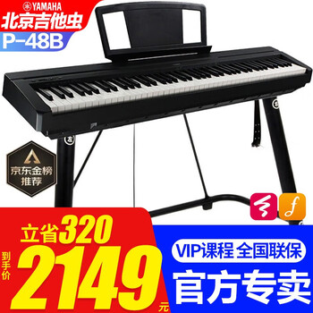 YAMAHA 雅马哈 P48B电钢琴 稳固U架+原装单踏+官方标配全利兔-实时优惠快报