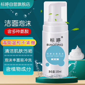 京东PLUS：标婷 洁面泡沫100ml洗面奶洁面乳多种氨酸温和清洁肌肤清爽不紧绷含植物成分慕斯男女通用医疗保健类商品-全利兔-实时优惠快报