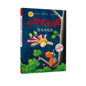 《小恐龙可可奈:恐龙岛危机【摘要 书评 试读 京东图书
