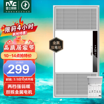 雷士（NVC） 风暖浴霸双电机 取暖器排气扇照明一体 暖风机适用于集成吊顶 2400W|两档取暖|广域出风