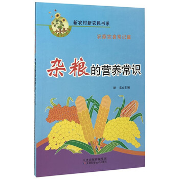 《杂粮的营养常识》文具图书类商品-全利兔-实时优惠快报