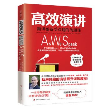 高效演讲：樊登读书会推荐，畅销多年的斯坦福备受欢迎沟通课