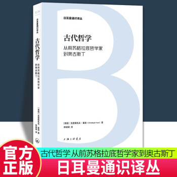 日耳曼通识译丛-古代哲学：从前苏格拉底哲学家到奥古斯丁 古代哲学 哲学史 9787542683342 上海三联书店 L