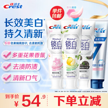 Crest 佳洁士 锁白专研牙膏套装（锁白120g*3+专研全优7效120g）美妆个护类商品-全利兔-实时优惠快报