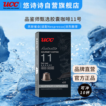 UCC 悠诗诗 咖啡品鉴师系列胶囊咖啡11号 芮斯崔朵适配Nespresso机型 10粒装全利兔-实时优惠快报