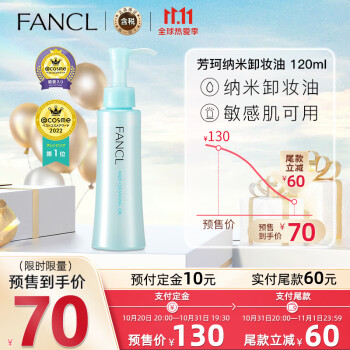 芳珂（FANCL）纳米卸妆油120ml温和无刺激清洁毛孔卸妆水敏感肌卸妆乳(专柜版）日本进口【预售专享】