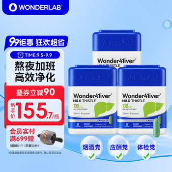 WONDERLAB 奶蓟草净肝胶囊60粒*3瓶 进口水飞朝鲜蓟护肝片 富含锌硒维生素 熬夜小魔方 加班熬夜必备全利兔-实时优惠快报