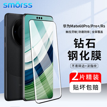 Smorss 华为 Mate 60Pro/Pro+ 防指纹钻石贴膜 2片装数码类商品-全利兔-实时优惠快报