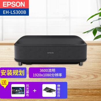 EPSONͶӰ ó  ͥӰԺͶӰ  EH-LS300B(ȫ 3600  ٷ+Ӣ΢120ӢդӲ