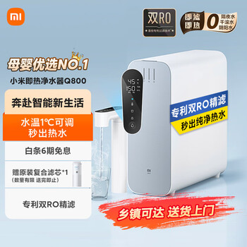 京东百亿补贴：米家小米 即热净水器 Q800厨下式直饮机 800G家电类商品-全利兔-实时优惠快报