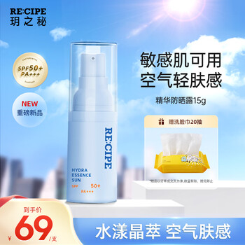 RE:CIPE 玥之秘 敏感肌精华防晒霜15g SPF50+ PA+++全利兔-实时优惠快报
