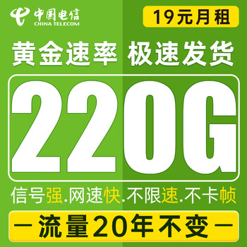 中国电信 安泰卡-19元220G全国流量+可选号码+长期套餐+红包20元数码类商品-全利兔-实时优惠快报