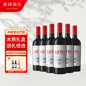 XIGE ESTATE 西鸽酒庄 宁夏贺兰山 N609干红葡萄酒 礼盒装国产精品红酒 整箱750ml*6食品类商品-全利兔-实时优惠快报