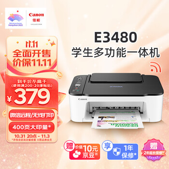 佳能（Canon）E3480无线学生彩色喷墨多功能一体机全利兔-实时优惠快报