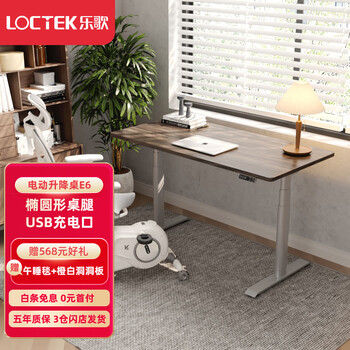 限地区：Loctek 乐歌 智能升降桌电动电脑桌办公台式桌青少年写字桌学习书桌E6家具家装类商品-全利兔-实时优惠快报