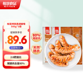 柏慧食品 精制火山石肉烤肠 500g*3袋（共24根）全利兔-实时优惠快报