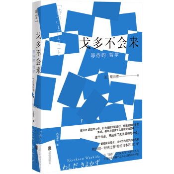 戈多不会来:等待的哲学 鹫田清一 等待 焦虑 倦怠 心灵 内卷 躺平 哲学散文 畅销图书