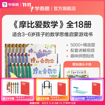 最后4小时：学而思 摩比爱数学 全套18册全利兔-实时优惠快报